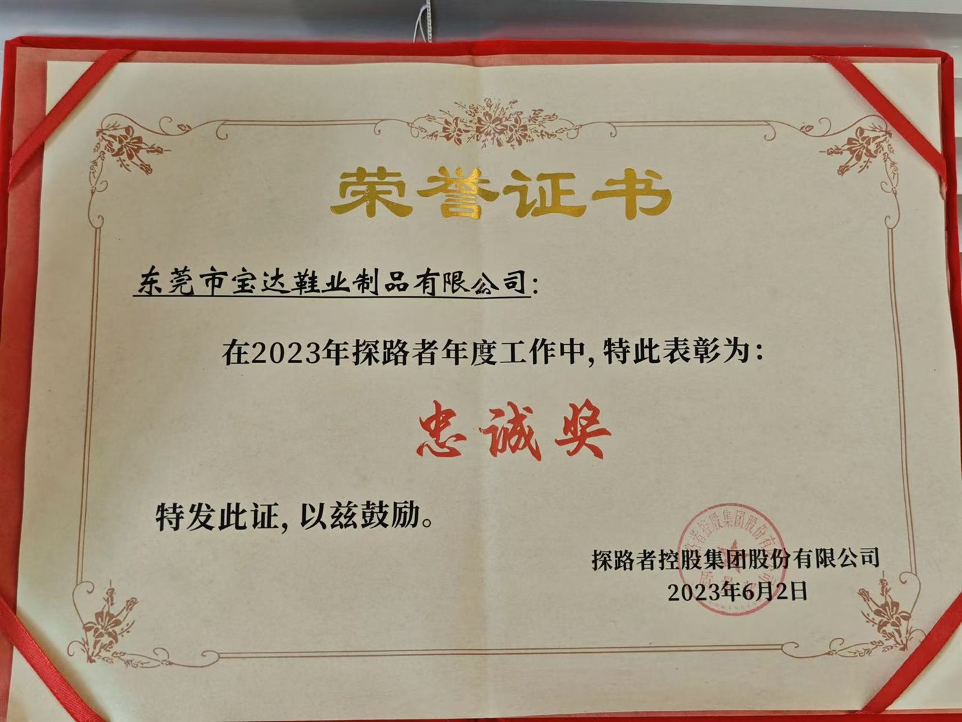 忠诚奖荣誉证书